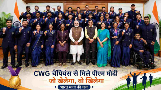 CWG चैंपियंस से मिले पीएम मोदी, बोले—‘जो खेलेगा, वो खिलेगा’